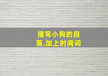 描写小狗的段落,加上时间词