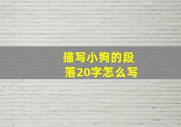 描写小狗的段落20字怎么写