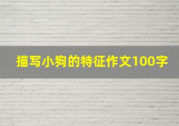 描写小狗的特征作文100字