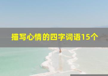 描写心情的四字词语15个