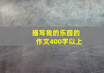 描写我的乐园的作文400字以上