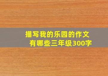 描写我的乐园的作文有哪些三年级300字