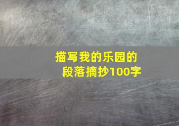 描写我的乐园的段落摘抄100字