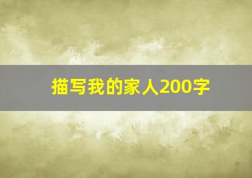 描写我的家人200字