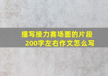 描写接力赛场面的片段200字左右作文怎么写