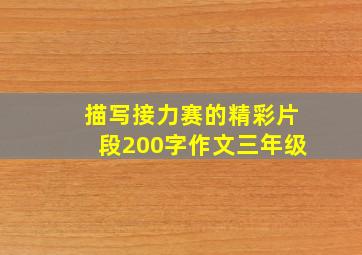 描写接力赛的精彩片段200字作文三年级