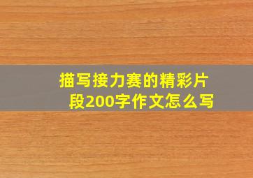 描写接力赛的精彩片段200字作文怎么写