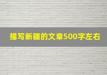 描写新疆的文章500字左右