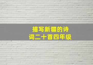 描写新疆的诗词二十首四年级