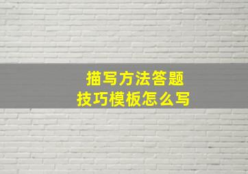 描写方法答题技巧模板怎么写