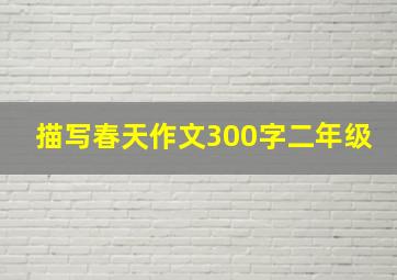 描写春天作文300字二年级