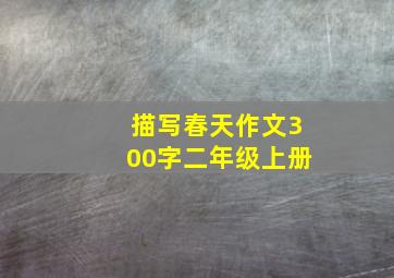 描写春天作文300字二年级上册