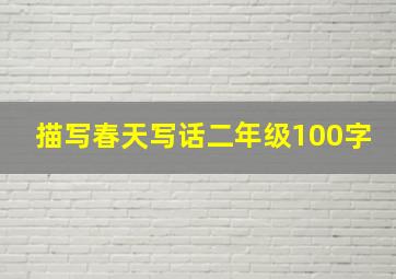 描写春天写话二年级100字