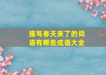 描写春天来了的词语有哪些成语大全