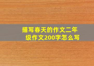 描写春天的作文二年级作文200字怎么写