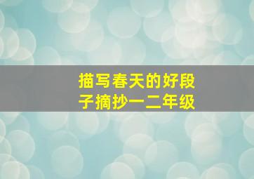 描写春天的好段子摘抄一二年级