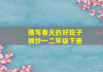 描写春天的好段子摘抄一二年级下册