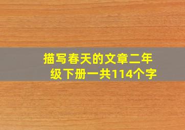描写春天的文章二年级下册一共114个字