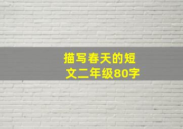 描写春天的短文二年级80字