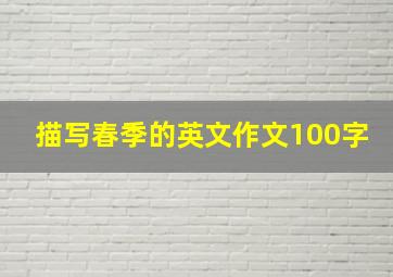 描写春季的英文作文100字