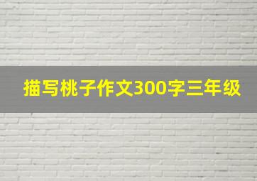 描写桃子作文300字三年级