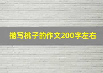 描写桃子的作文200字左右