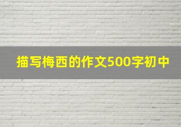 描写梅西的作文500字初中