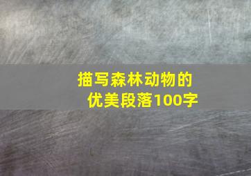 描写森林动物的优美段落100字