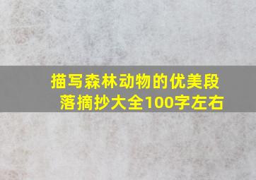 描写森林动物的优美段落摘抄大全100字左右