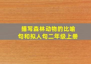 描写森林动物的比喻句和拟人句二年级上册