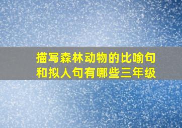 描写森林动物的比喻句和拟人句有哪些三年级