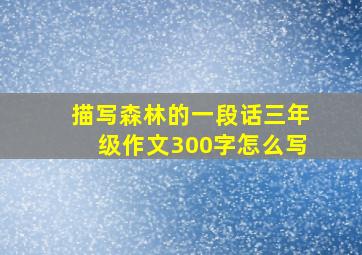 描写森林的一段话三年级作文300字怎么写