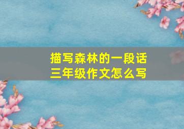 描写森林的一段话三年级作文怎么写