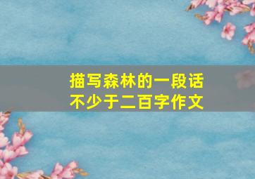 描写森林的一段话不少于二百字作文