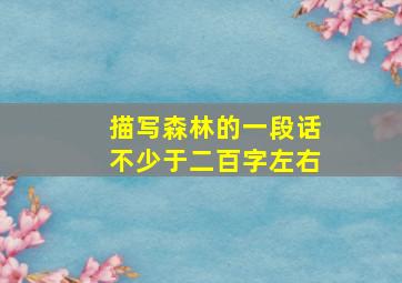 描写森林的一段话不少于二百字左右