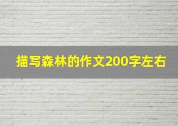 描写森林的作文200字左右