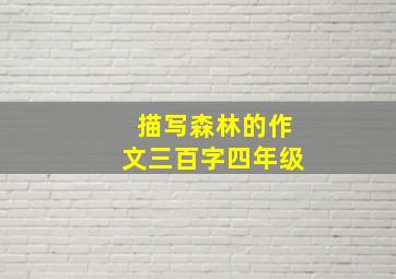 描写森林的作文三百字四年级