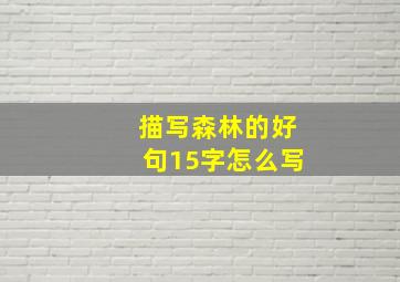 描写森林的好句15字怎么写