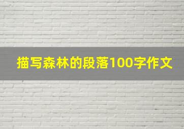 描写森林的段落100字作文