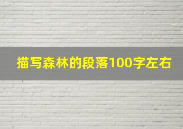 描写森林的段落100字左右