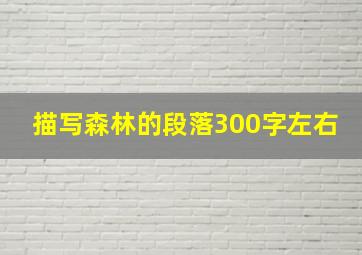 描写森林的段落300字左右