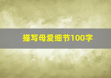 描写母爱细节100字