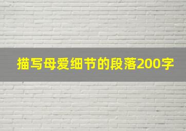 描写母爱细节的段落200字