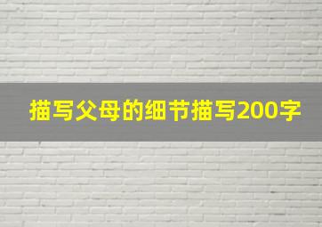 描写父母的细节描写200字