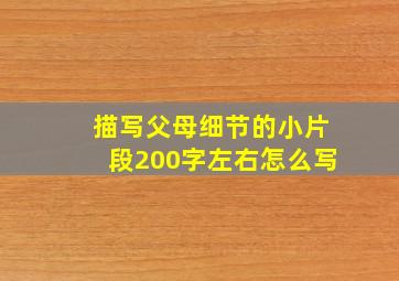 描写父母细节的小片段200字左右怎么写