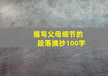 描写父母细节的段落摘抄100字