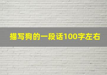 描写狗的一段话100字左右