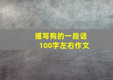 描写狗的一段话100字左右作文