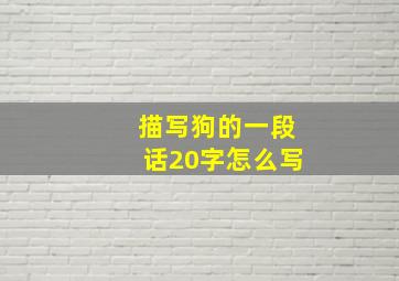 描写狗的一段话20字怎么写