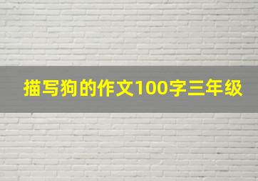 描写狗的作文100字三年级